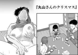 丸山さんのクリスマス