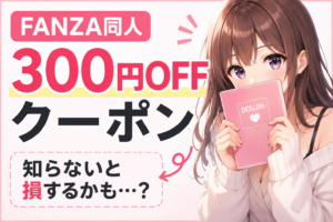 FANZA同人の初回300円OFFクーポン
