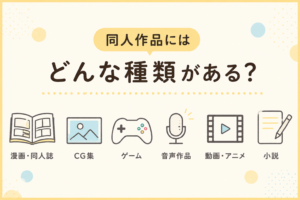 同人作品にはどんな種類がある？それぞれの特徴を紹介