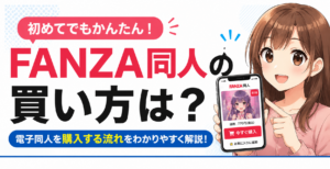 FANZA同人の買い方は？初めて電子同人を購入する流れを解説