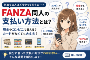 FANZA同人の支払い方法は？利用できる決済方法をわかりやすく解説
