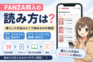FANZA同人の読み方は？購入した作品を見る方法を初心者向けに解説
