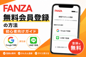 FANZA無料会員登録を初心者向けに解説