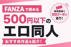 FANZAで読める500円以下のエロ同人を紹介