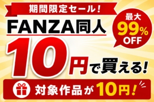 FANZA同人が10円！お得なセールの対象作品や探し方を紹介