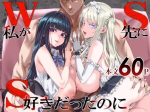 WSS〜私が先に好きだったのに〜【価格・割引情報】エロ同人