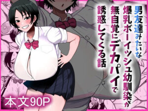 男友達みたいな爆乳ボーイッシュ幼馴染がデカパイで誘惑価格・割引情報