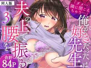 「ダメ…隣に聞こえちゃう…」俺が好きだった先生【同人版】3