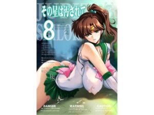 その星は汚されて8【価格・割引情報】セーラームーンエロ同人
