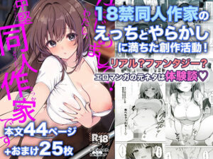 はじめまして！わたし、中堅同人作家