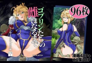 ゴブリンたちの雌になる ランサー・アルトリア【ろいやるびっち】エロ同人