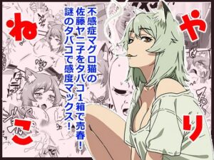 ヤリねこ 〜不感症のマグロ獣人・佐藤ヤニ子