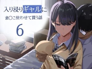 入り浸りギャルにま〇こ使わせて貰う話6【価格・割引情報】予告作品