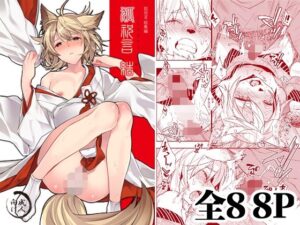 狐祝言 結の価格・割引情報：FANZA同人