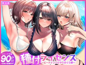 種付ライセンス〜ビーチナンパでやりまくり編
