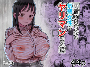 雨宿りさせてあげた気弱女性がヤリマンだった話