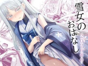 雪女の2026年のおはなし【価格・割引情報】エロ同人