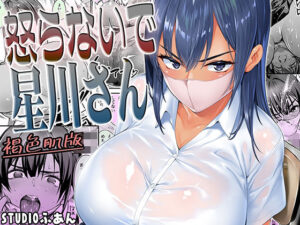 怒らないで星川さん 褐色肌版【価格・割引情報】エロ漫画新作