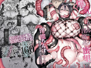 爆乳 アイドル淫魔忍 蜜里 其の一 『淫魔ちんぽになんて負ける訳ないもん。』上巻＋下巻
